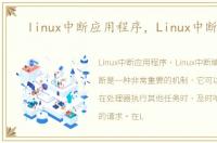 linux中断应用程序，Linux中断编程