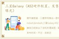 三星Galaxy（A52硬件配置、发售时间疑似曝光）