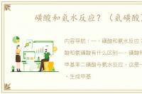 磺酸和氨水反应？（氨磺酸）
