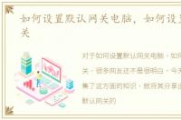 如何设置默认网关电脑，如何设置默认网关