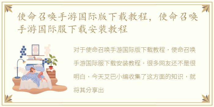 使命召唤手游国际版下载教程，使命召唤手游国际服下载安装教程