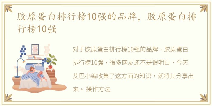 胶原蛋白排行榜10强的品牌，胶原蛋白排行榜10强