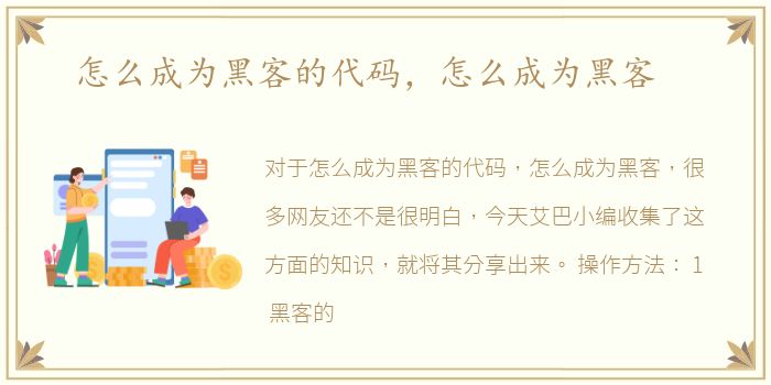 怎么成为黑客的代码，怎么成为黑客