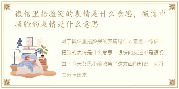 微信里捂脸哭的表情是什么意思，微信中捂脸的表情是什么意思
