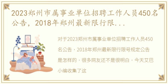 2023郑州市属事业单位招聘工作人员450名公告，2018年郑州最新限行限号规定公告是怎样的