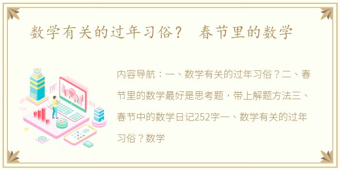 数学有关的过年习俗？ 春节里的数学