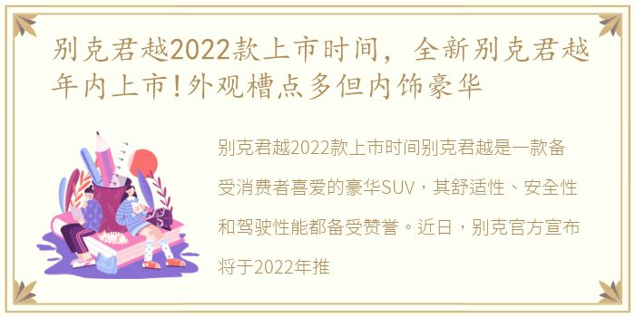别克君越2022款上市时间，全新别克君越年内上市!外观槽点多但内饰豪华