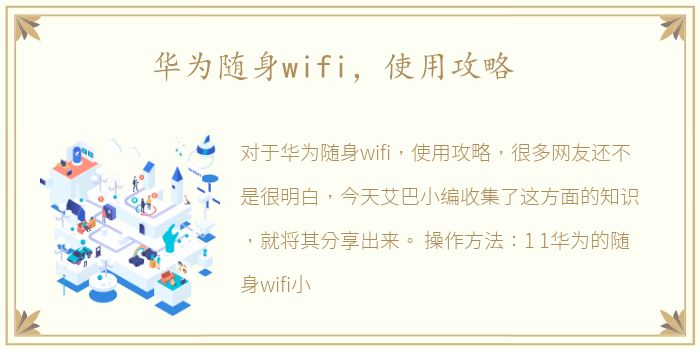 华为随身wifi，使用攻略