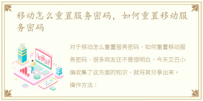 移动怎么重置服务密码，如何重置移动服务密码