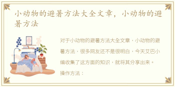 小动物的避暑方法大全文章，小动物的避暑方法