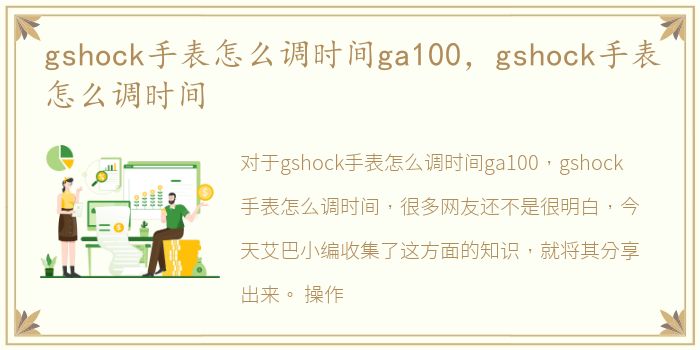 gshock手表怎么调时间ga100，gshock手表怎么调时间