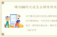 腾讯QQ防沉迷怎么解除修改