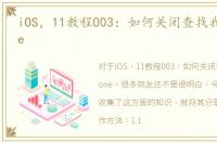 iOS，11教程003：如何关闭查找我的iPhone