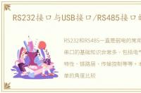 RS232接口与USB接口/RS485接口的转换