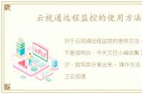 云视通远程监控的使用方法