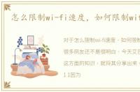 怎么限制wi-fi速度，如何限制wifi网速