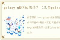 galaxy s8详细测评？（三星galaxy s8+）