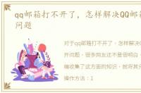 qq邮箱打不开了，怎样解决QQ邮箱打不开问题