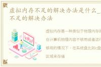 虚拟内存不足的解决办法是什么_虚拟内存不足的解决办法