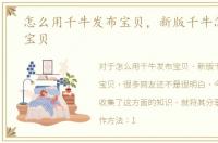 怎么用千牛发布宝贝，新版千牛怎么发布宝贝