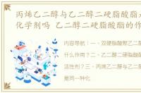 丙烯乙二醇与乙二醇二硬脂酸脂是同一种化学剂吗 乙二醇二硬脂酸酯的作用