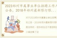 2023郑州市属事业单位招聘工作人员450名公告，2018年郑州最新限行限号规定公告是怎样的