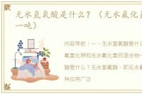 无水氢氧酸是什么？（无水氟化氢多少钱一吨）