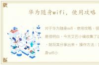 华为随身wifi，使用攻略