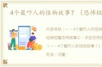 4个最吓人的怪物故事？（恐怖短故事）