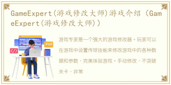 GameExpert(游戏修改大师)游戏介绍（GameExpert(游戏修改大师)）