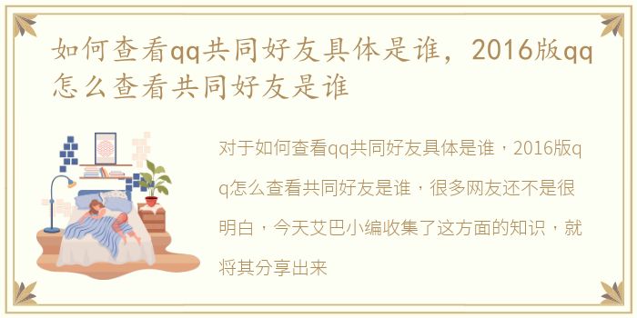 如何查看qq共同好友具体是谁，2016版qq怎么查看共同好友是谁