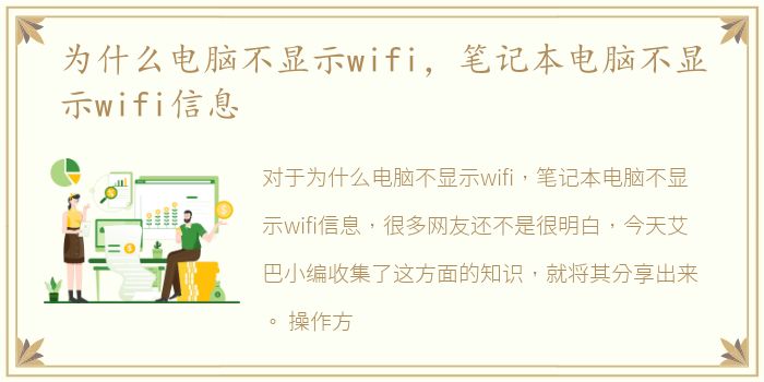 为什么电脑不显示wifi，笔记本电脑不显示wifi信息