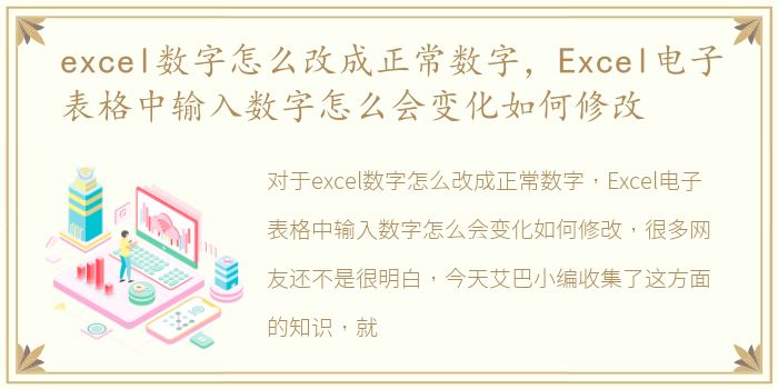 excel数字怎么改成正常数字，Excel电子表格中输入数字怎么会变化如何修改