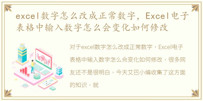 excel数字怎么改成正常数字，Excel电子表格中输入数字怎么会变化如何修改