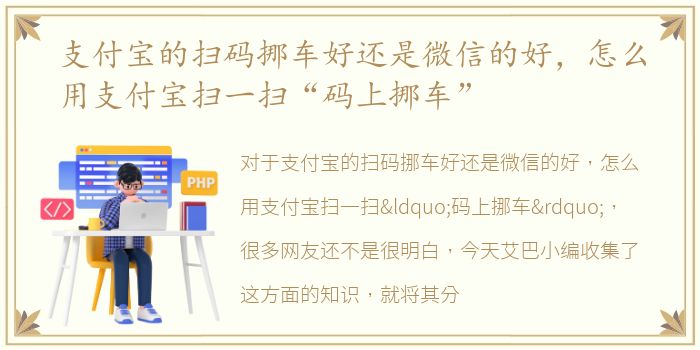 支付宝的扫码挪车好还是微信的好，怎么用支付宝扫一扫“码上挪车”