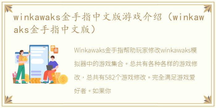 winkawaks金手指中文版游戏介绍（winkawaks金手指中文版）