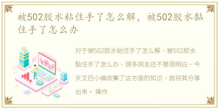 被502胶水粘住手了怎么解，被502胶水黏住手了怎么办