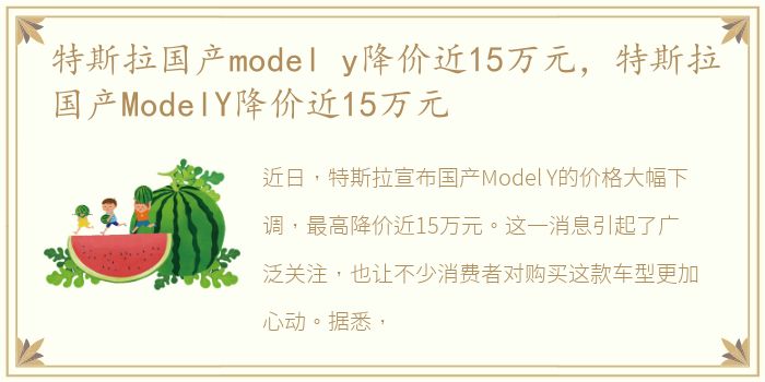 特斯拉国产model y降价近15万元，特斯拉国产ModelY降价近15万元