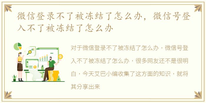 微信登录不了被冻结了怎么办，微信号登入不了被冻结了怎么办