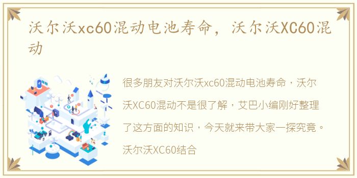 沃尔沃xc60混动电池寿命，沃尔沃XC60混动