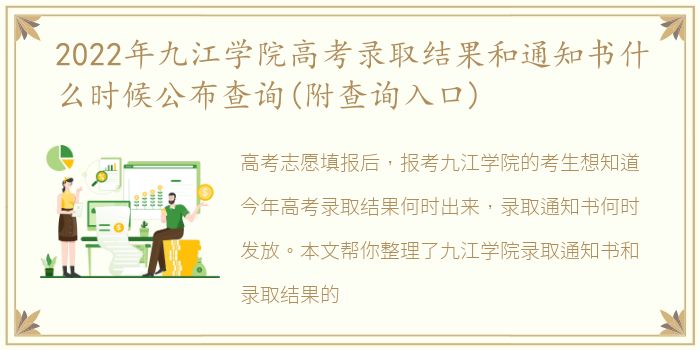 2022年九江学院高考录取结果和通知书什么时候公布查询(附查询入口)