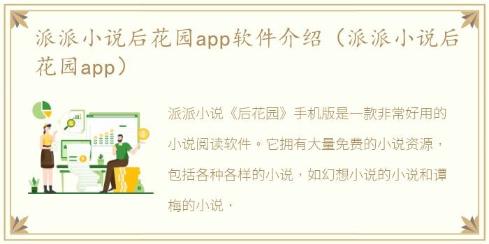 派派小说后花园app软件介绍（派派小说后花园app）