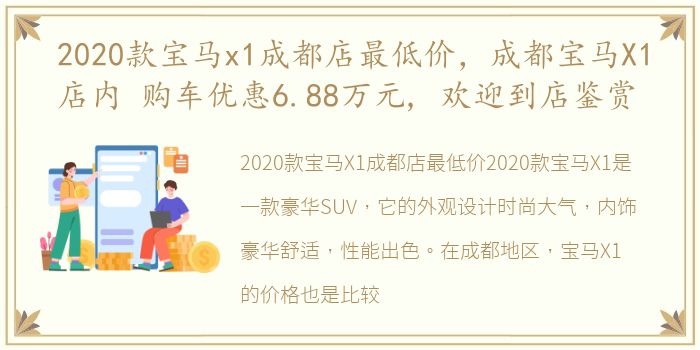 2020款宝马x1成都店最低价，成都宝马X1店内 购车优惠6.88万元, 欢迎到店鉴赏