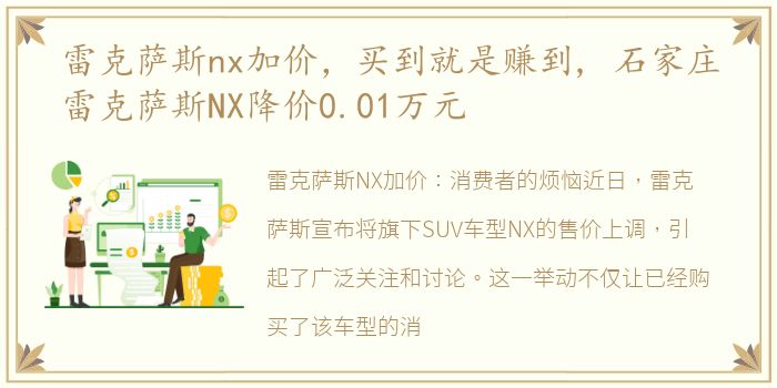 雷克萨斯nx加价，买到就是赚到, 石家庄雷克萨斯NX降价0.01万元