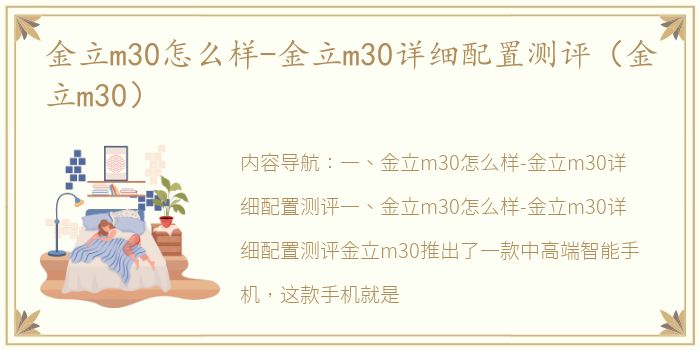 金立m30怎么样-金立m30详细配置测评（金立m30）