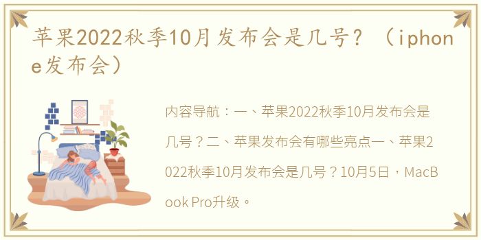 苹果2022秋季10月发布会是几号？（iphone发布会）