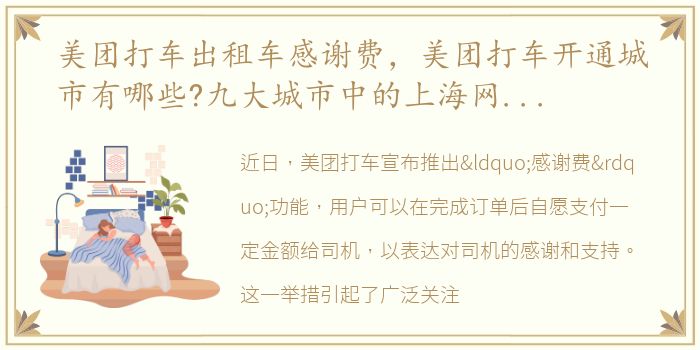 美团打车出租车感谢费，美团打车开通城市有哪些?九大城市中的上海网约车大战