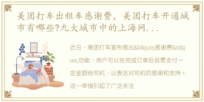 美团打车出租车感谢费，美团打车开通城市有哪些?九大城市中的上海网约车大战