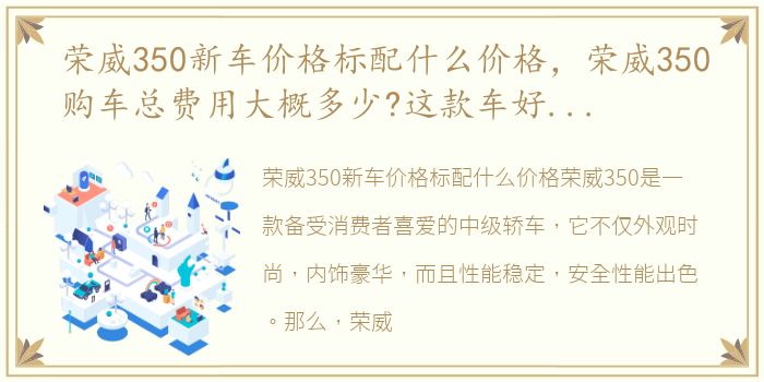 荣威350新车价格标配什么价格，荣威350购车总费用大概多少?这款车好不好呢?