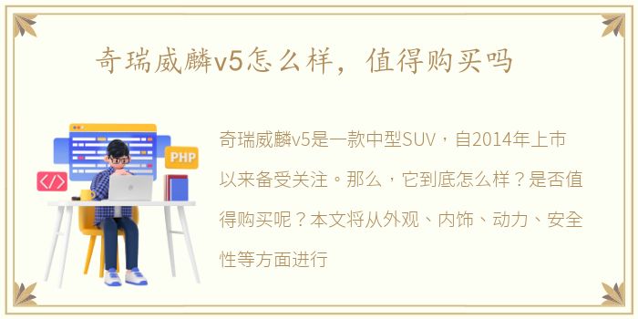 奇瑞威麟v5怎么样，值得购买吗